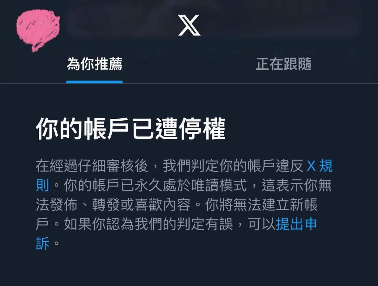 收到推特（X）通知帳號被停權問題- 3C板| Dcard
