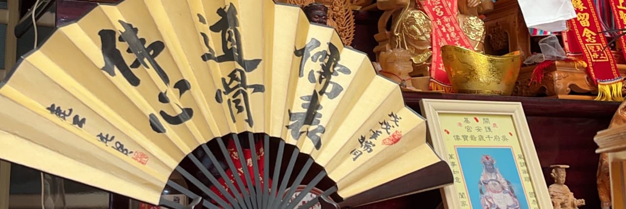 佛心道骨儒表