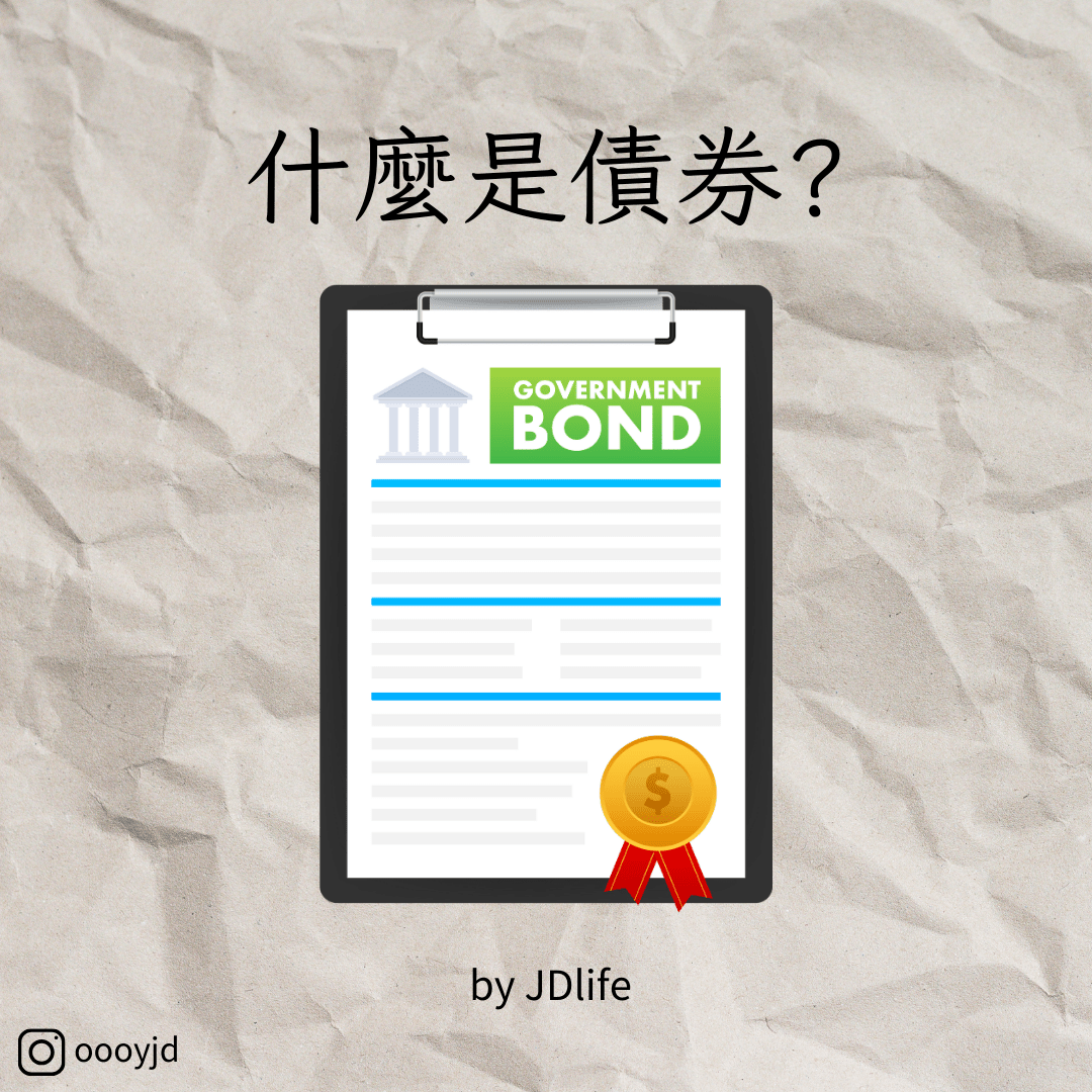 什麼是債券🤷? - JDlife (@oooyjd) | Dcard