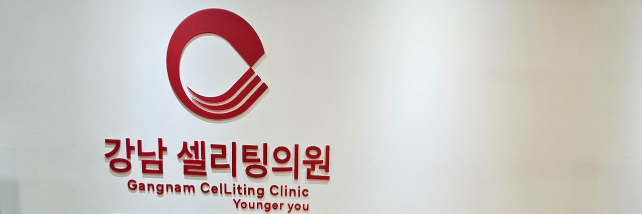 江南Celliting皮膚科