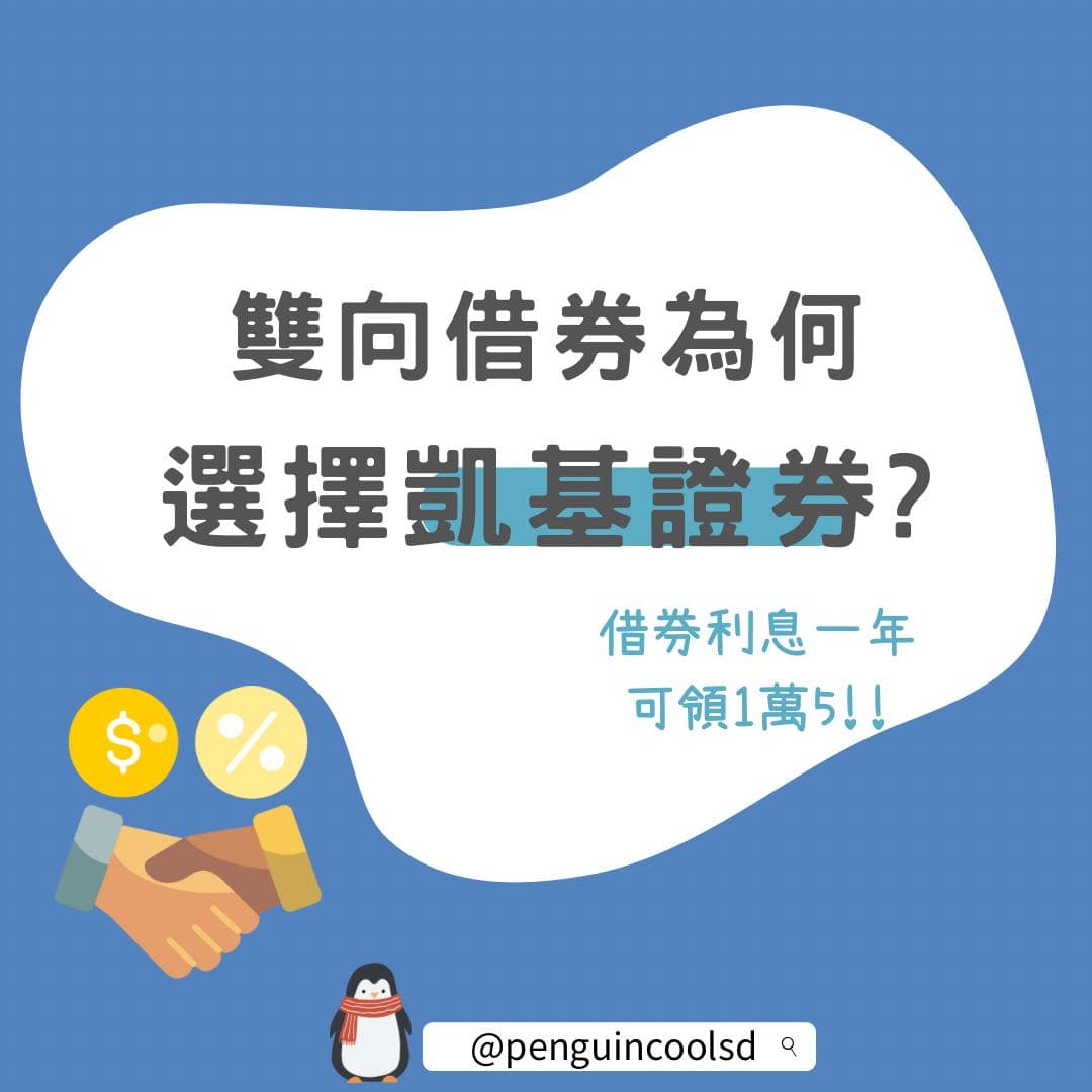 出借股票我選擇凱基證券- 理財板| Dcard