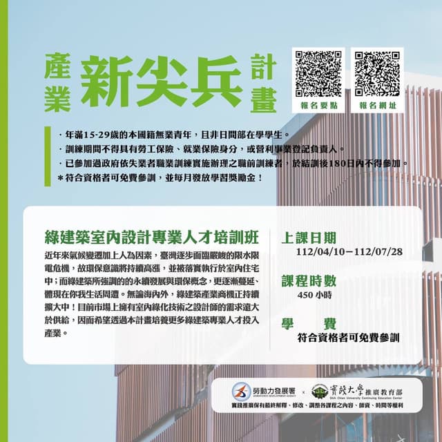 #建築 產業新尖兵計畫丨綠建築室內設計專業人才培訓班🌱 - 建築板 | Dcard