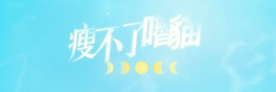 瘦不了嚕🐱