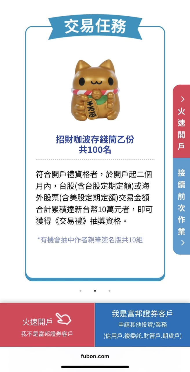 #分享多年咖波粉為了富邦證券的開戶贈禮直接衝了- 股票板| Dcard