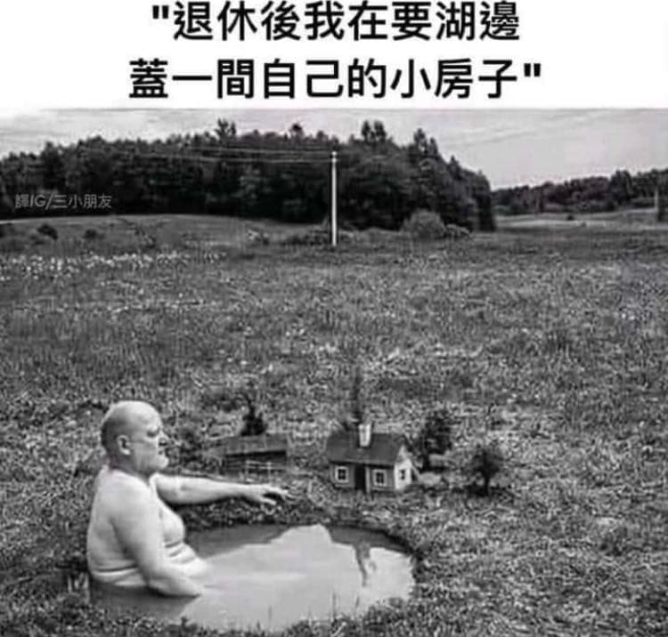 #轉 令人羨慕的退休生活 - 梗圖板 | Dcard
