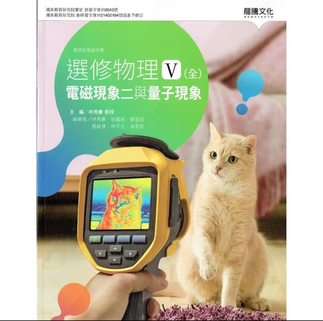 想收購一套龍騰版高中物理課本- 升大學考試板| Dcard