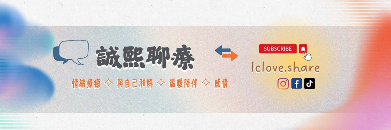 誠熙聊療