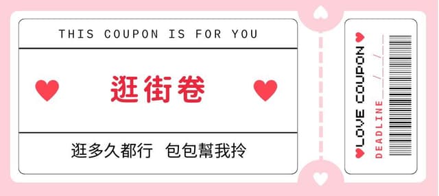 情人節禮物推薦！愛情兌換卷💌（ibon列印開放中） - 手作板 | Dcard