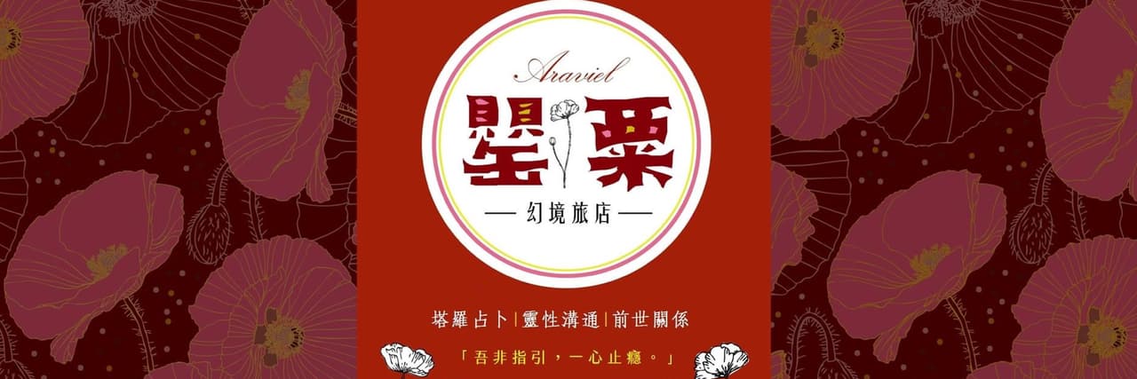 罌粟幻境旅店