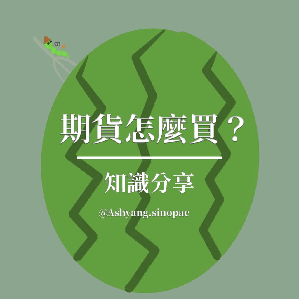 期貨怎麼買？｜小萱- 我是小萱(@ashyangog) | Dcard