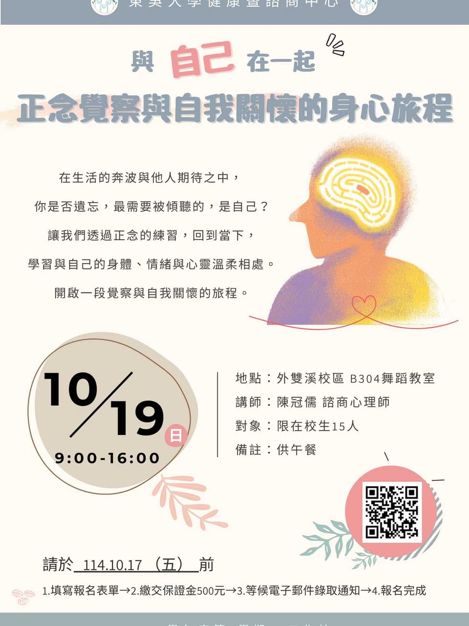 《與自己在一起:正念覺察與自我關懷的身心旅程》──正念工作坊 - 東吳大學板 | Dcard