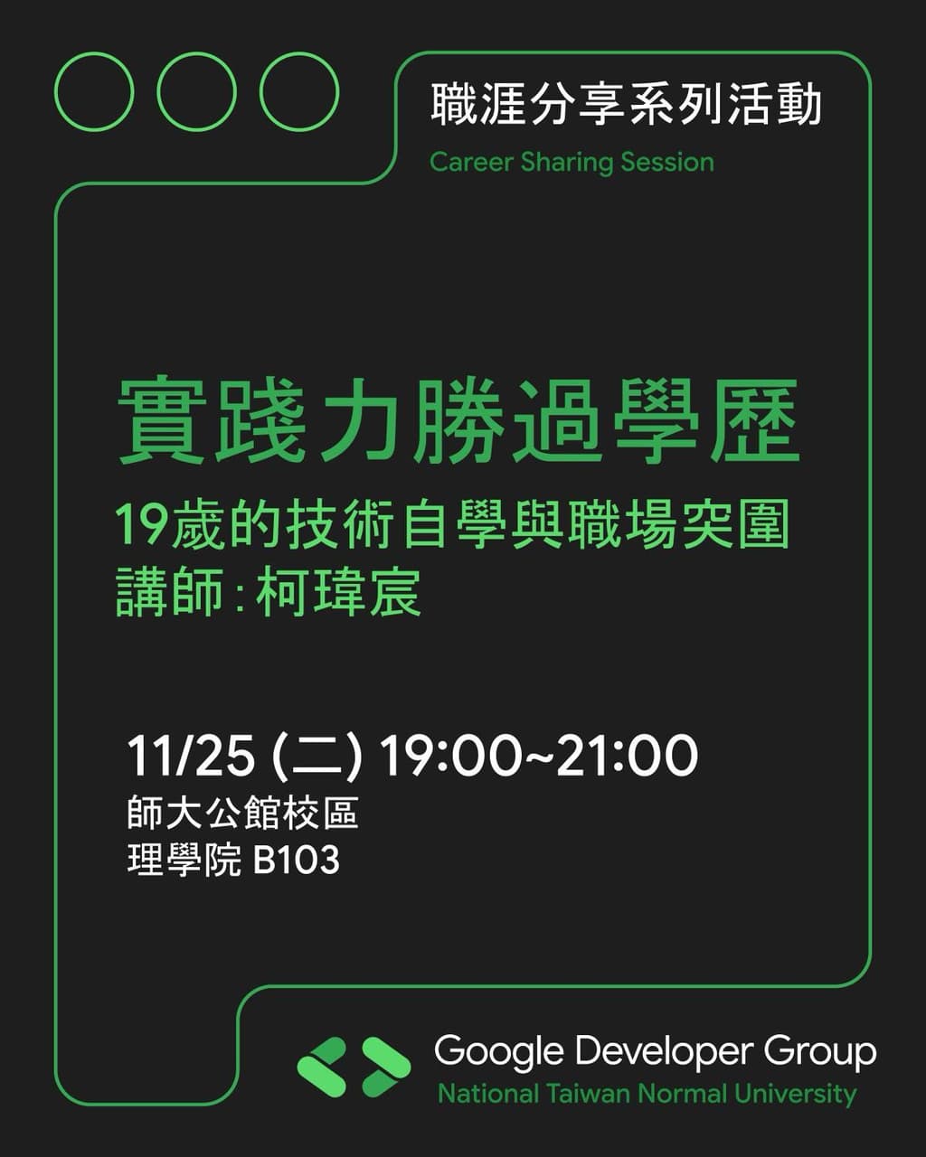 📣 職涯分享|柯瑋宸:從自學到成為全端工程師的職涯故事 - 師範大學板 | Dcard