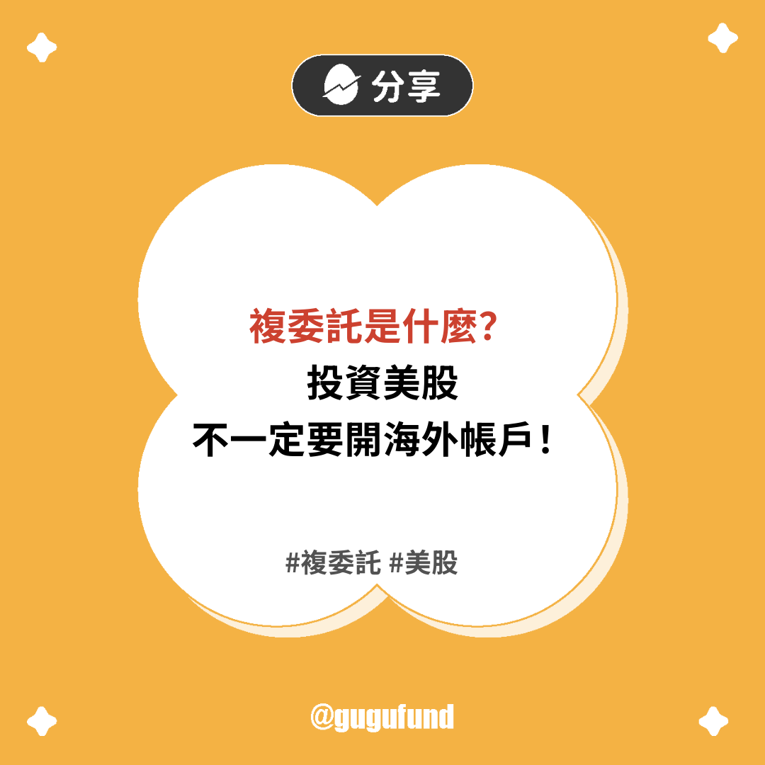 買美股不一定要開海外帳戶！複委託新手懶人包💡 - 股股知識庫(@gugufund) | Dcard