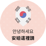 安妞這裡請 🇰🇷