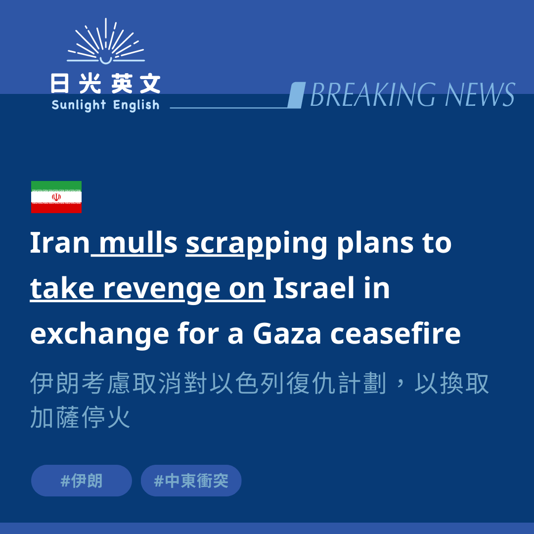 英文新聞】伊朗是否會放棄攻擊以色列？ - 語言板| Dcard