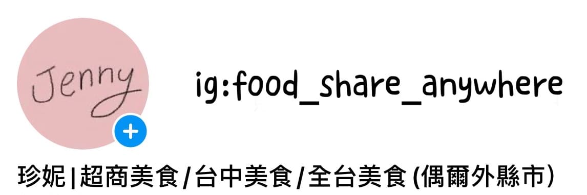 珍妮帶你吃吃喝喝