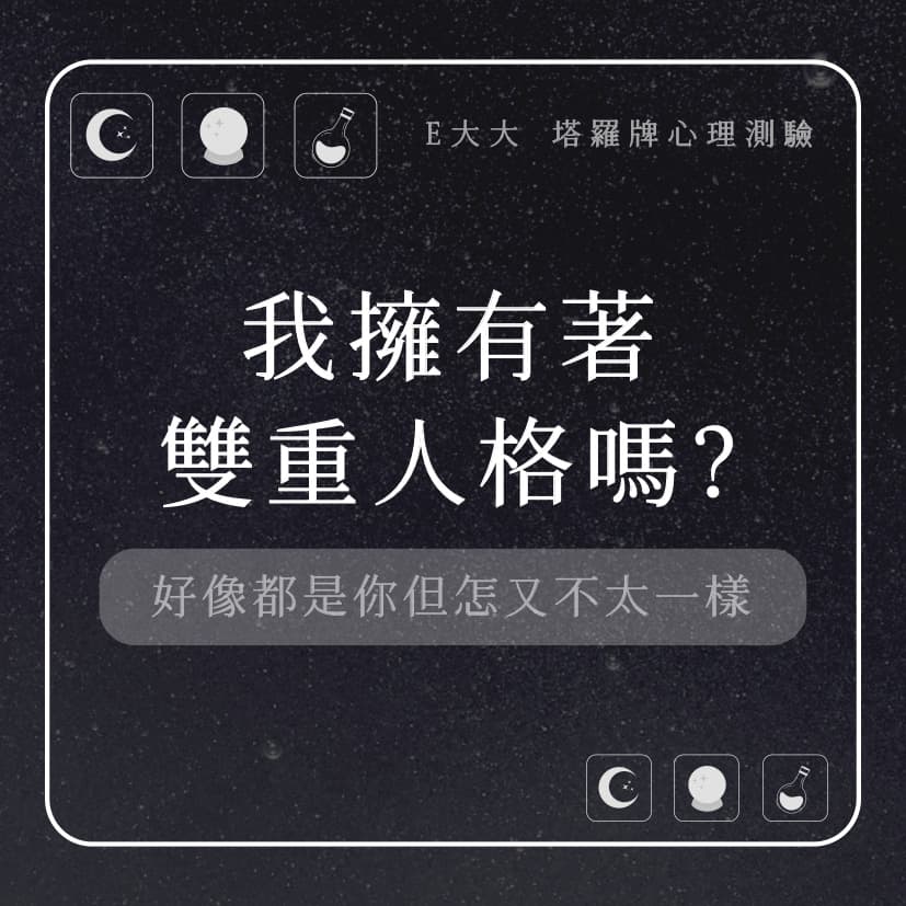 大眾占卜 【我擁有著雙重人格嗎？】塔牌心理測驗💜 塔羅板 Dcard