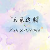 云朵追劇