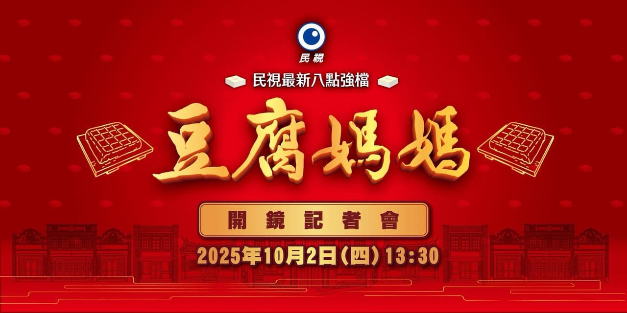 民視接檔八點檔-豆腐媽媽 開鏡記者會預告 - 豆腐媽媽板 | Dcard