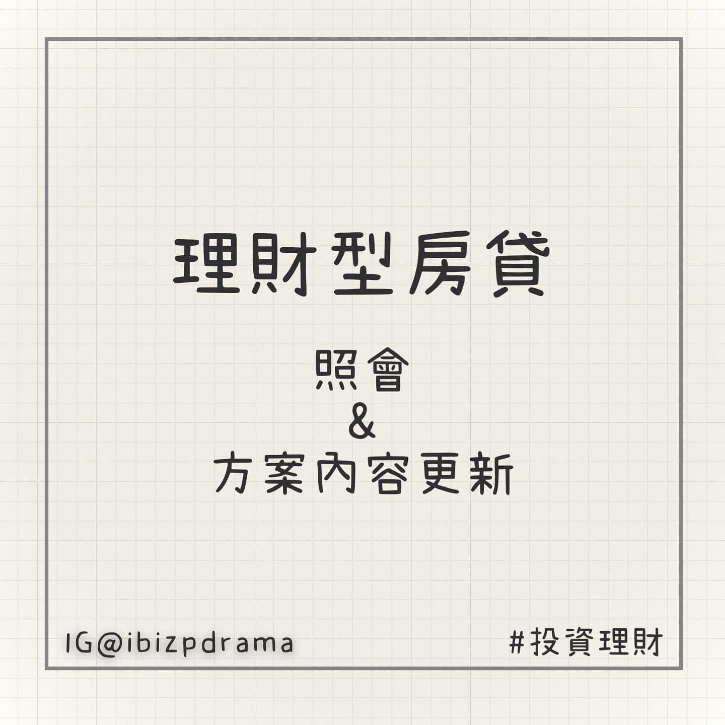 理財型房貸的最新討論 | Dcard