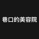 巷口的美容院