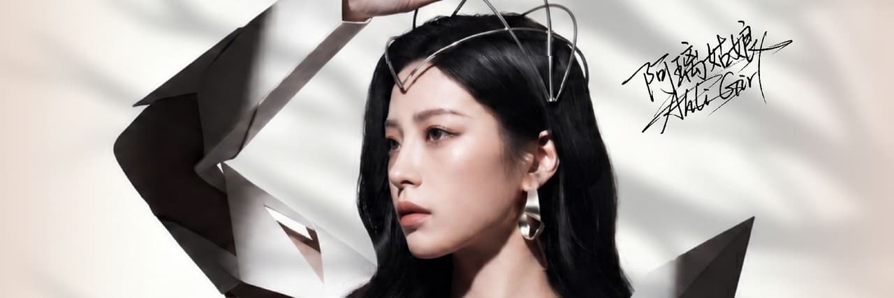 阿璃姑娘
