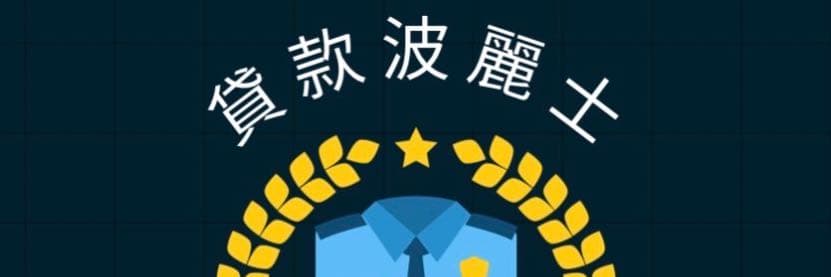金融波麗士