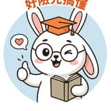 好險先搞懂🐰✨