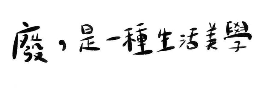 The 廢