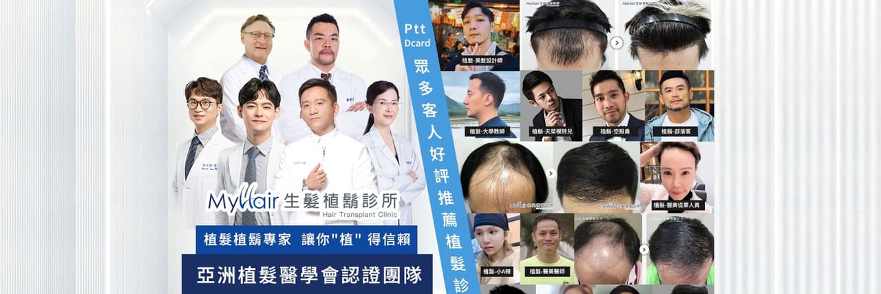 MyHair 生髮植鬍診所
