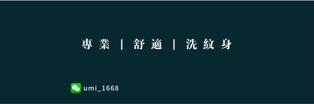 深圳淨膚_專業洗紋身