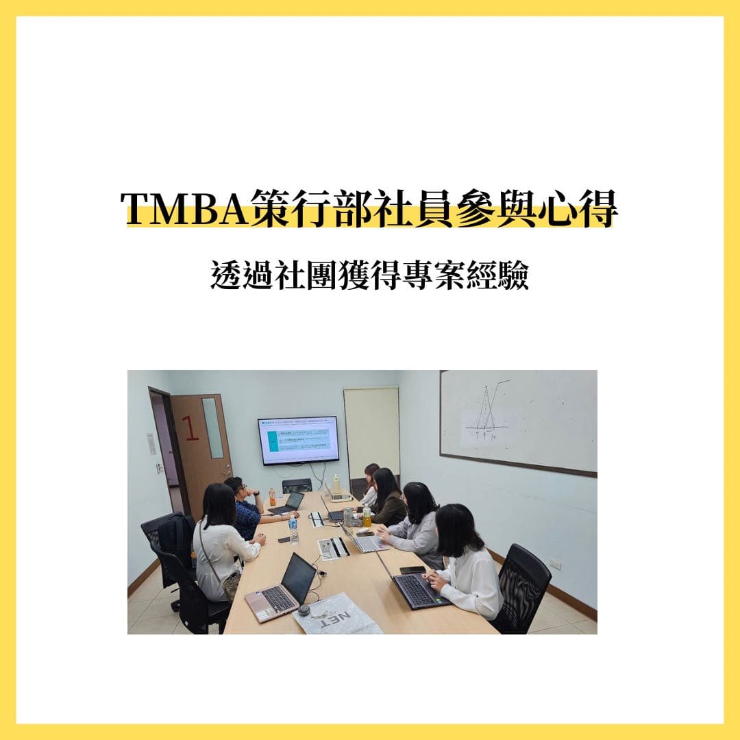 什麼?!能跟企業合作一起做專案!台大TMBA社團參與心得 - 課程板 | Dcard