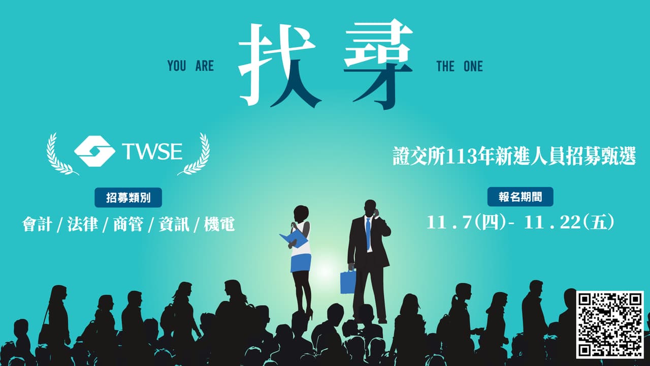 考試資訊【找人尋才】證交所年度徵才起跑招募五大領域菁英- 金融板| Dcard