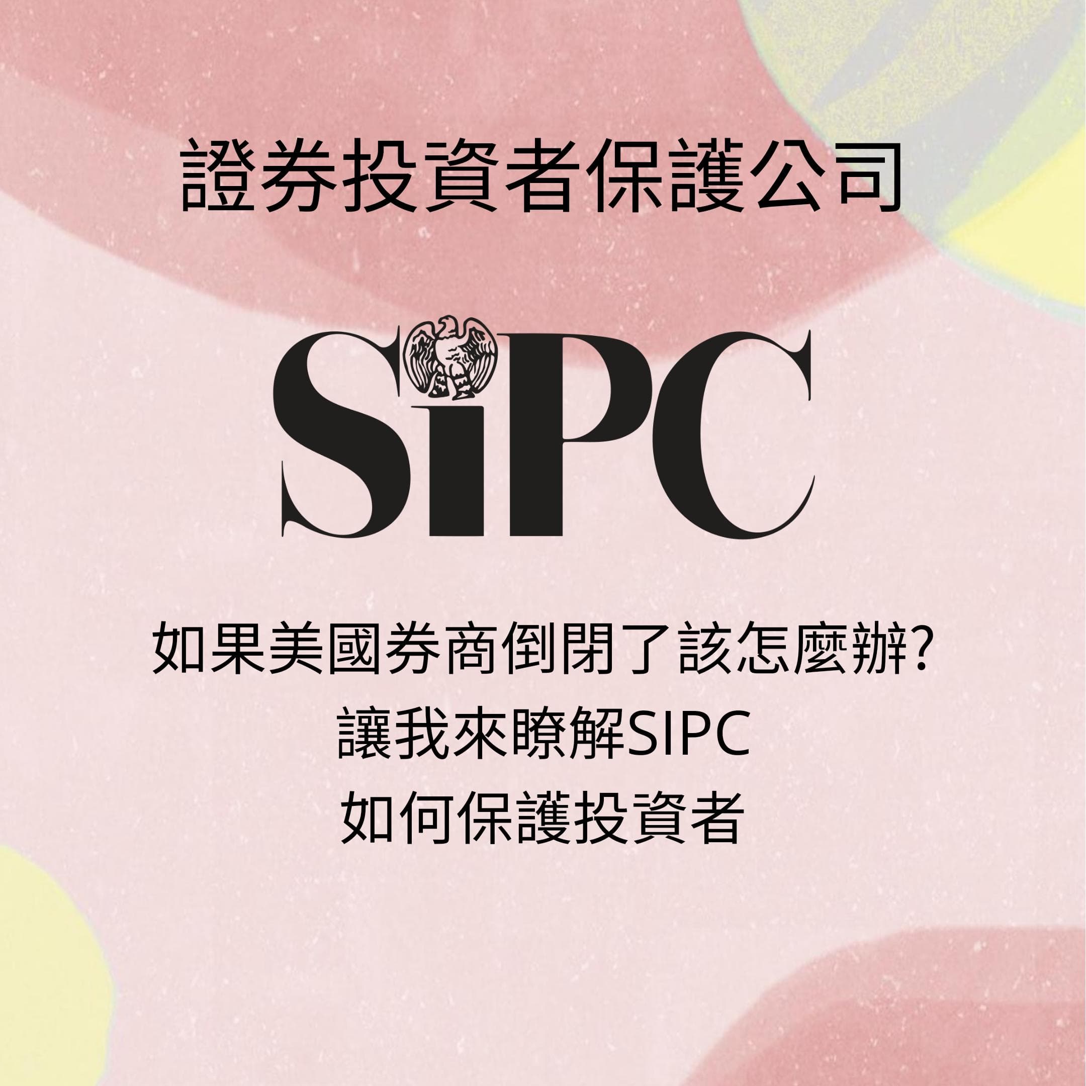 美國券商倒閉怎麼辦?瞭解SIPC是如何保護投資人的? - 理財板| Dcard