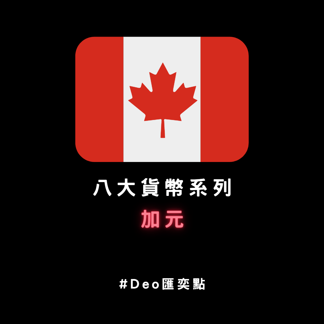 八大貨幣系列- 加元(CAD)特性- 金融板| Dcard