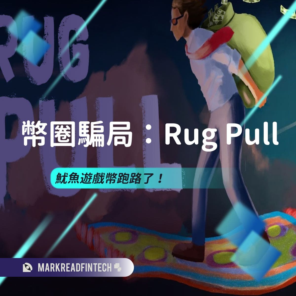 🦑魷魚遊戲幣跑路了！你不能不知道的幣圈騙局：Rug Pull - 馬克解讀金融科技(@markreadfintech) | Dcard