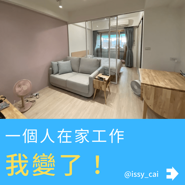 一個人在家工作後，我變成另一個人了？！ - 工作板 | Dcard