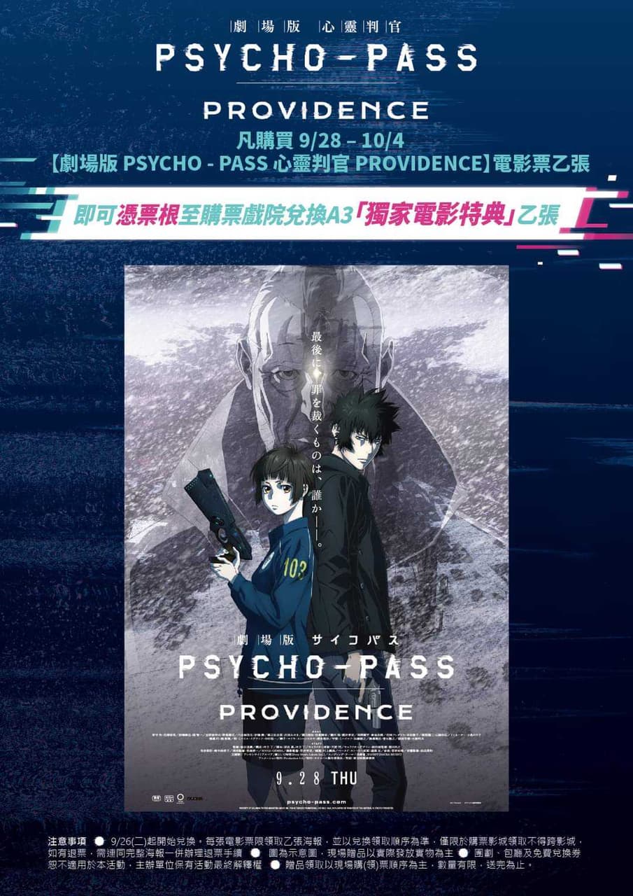 分享🧠《PSYCHO-PASS心靈判官PROVIDENCE》🇹🇼2023.9.28上映 - 動漫板