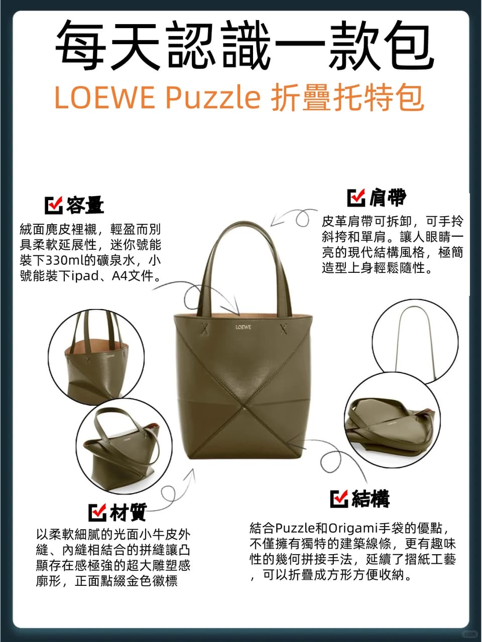 🎒今天認識一款包:LOEWE Puzzle 折疊托特包 - 穿搭板 | Dcard