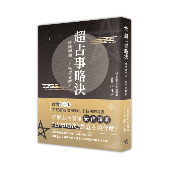 我的書出版了，歡迎大家支持《超占事略決》 - 伊凡子(@sifan) | Dcard