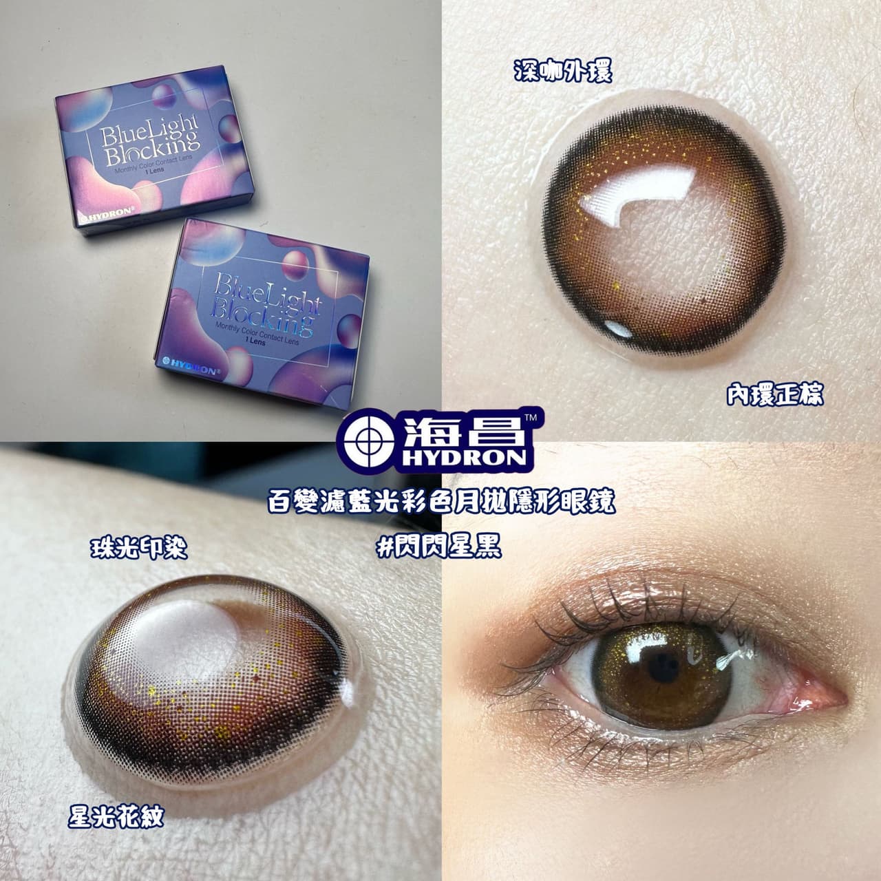 #心得 海昌濾藍光月拋隱眼分享 - 隱形眼鏡板 | Dcard