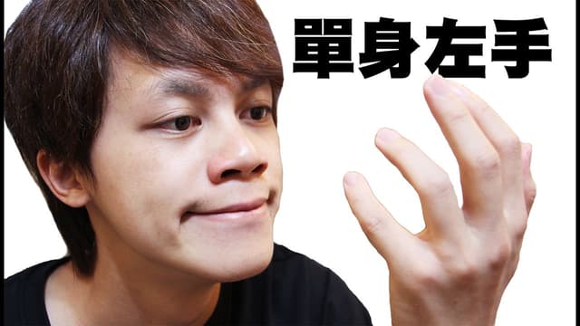 國際左撇子日,身為左撇子是好是壞? - 閒聊板 | Dcard