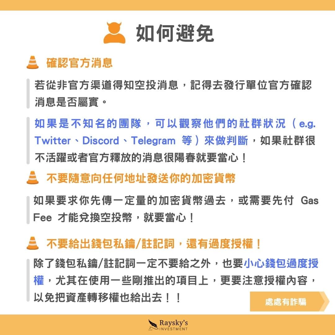 解釋加密貨幣的空投(Airdrop)跟利用空投的詐騙手段細節！ - 雷司紀RAYSKY (@rayskyinvest) | Dcard