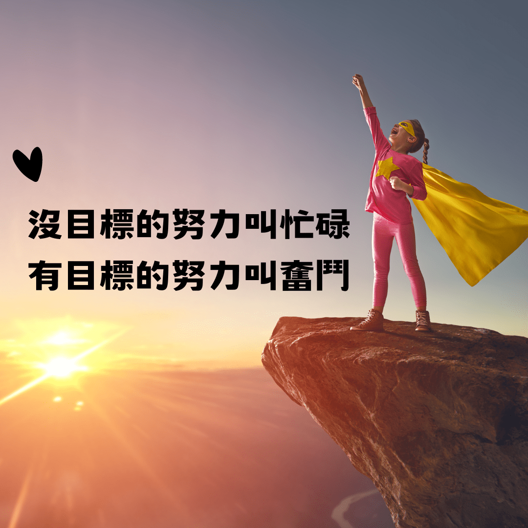 沒目標的努力叫忙碌 有目標的努力叫奮鬥 - 心情板 | Dcard
