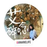 艾莉兒艾碎唸🔅