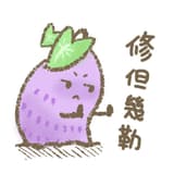 禁止芋頭