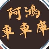 阿鴻車車庫