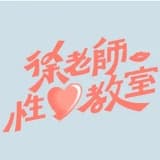 徐老師性愛教室