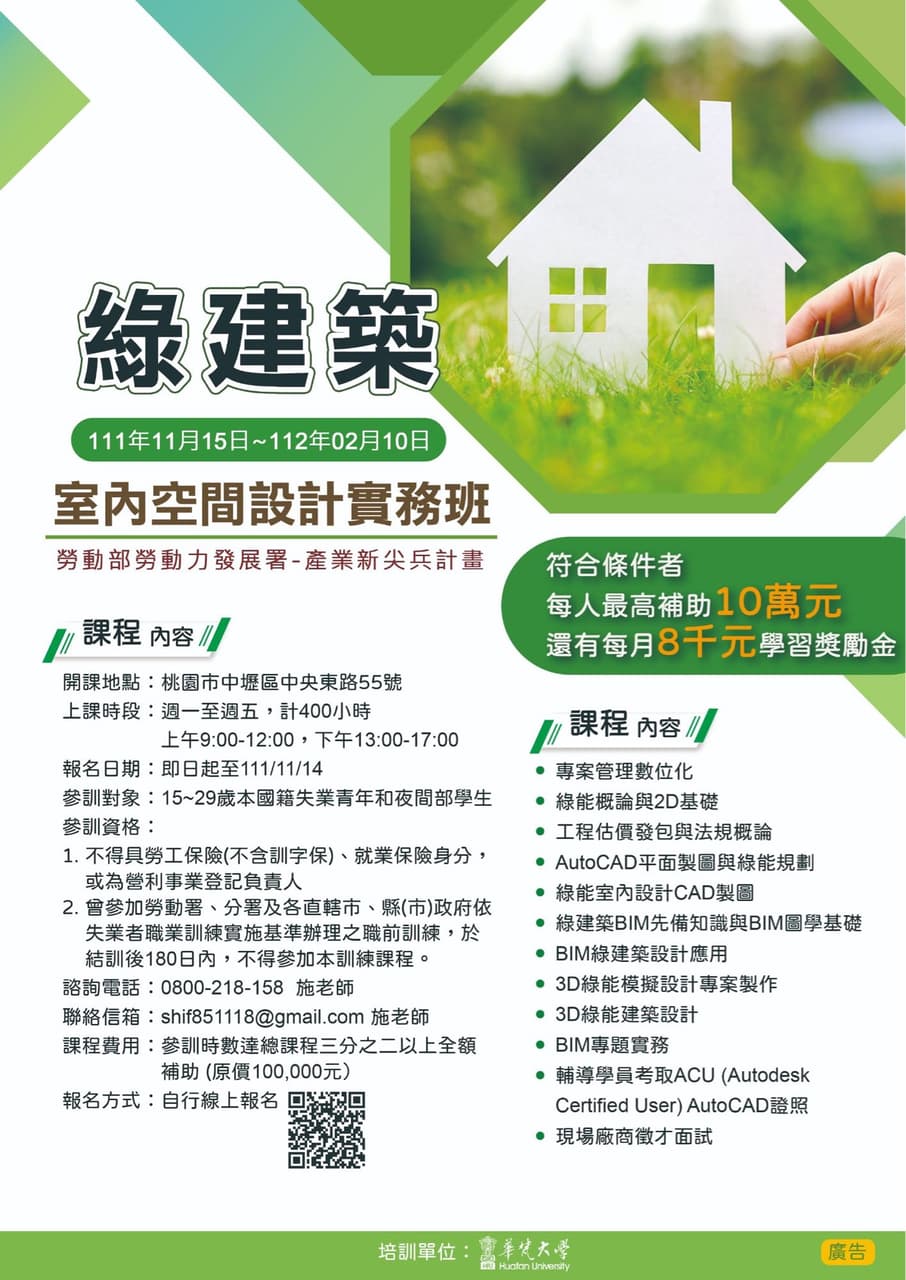 【桃竹苗分署-綠能設計建築實務班】 📣【全額補助】綠能設計建築實務班 桃園場熱烈招生中📣 🔸 課程日期: 111年11月15日~112年02月 ...