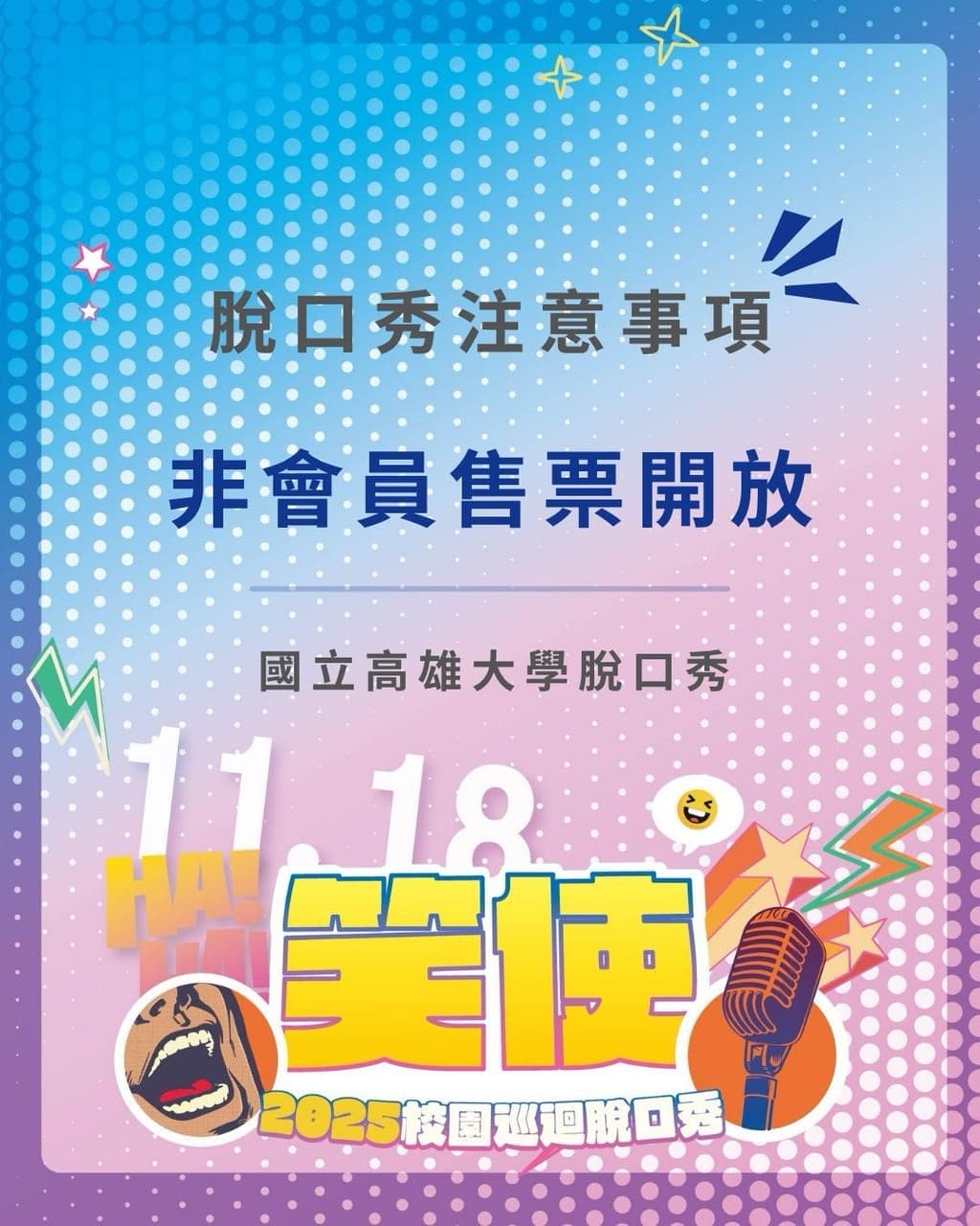 《高笑不止：脫口秀之夜》 - 高雄大學板 | Dcard